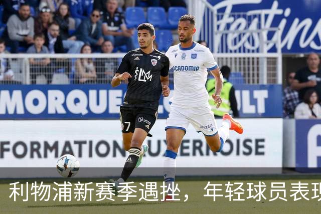 利物浦新赛季遇挫，年轻球员表现不佳，豪掷7000万引援补强边路