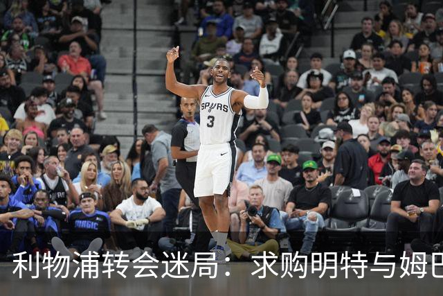利物浦转会迷局：求购明特与姆巴耶的背后故事