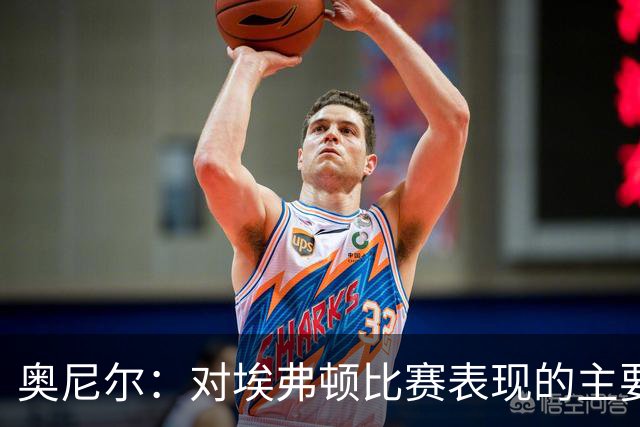 奥尼尔：对埃弗顿比赛表现的主要指责在于缺乏攻击性，唯一遗憾是结果