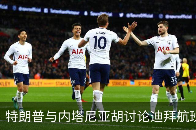 特朗普与内塔尼亚胡讨论迪拜航班事件：副驾驶或为恐怖分子