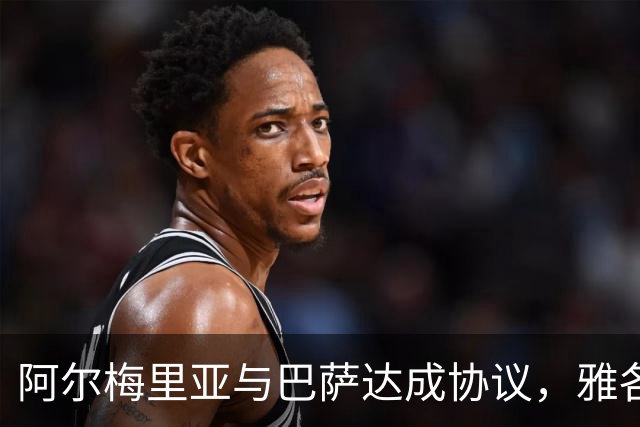 阿尔梅里亚与巴萨达成协议，雅各比什维利租借加盟