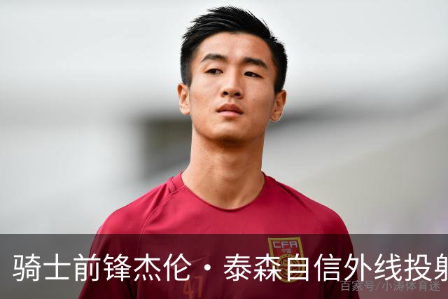 骑士前锋杰伦·泰森自信外线投射及末节表现引关注